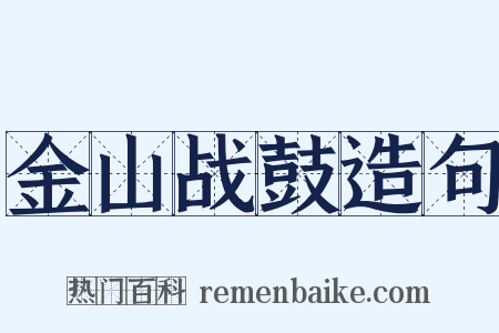 金山战鼓造句是什么意思的图片